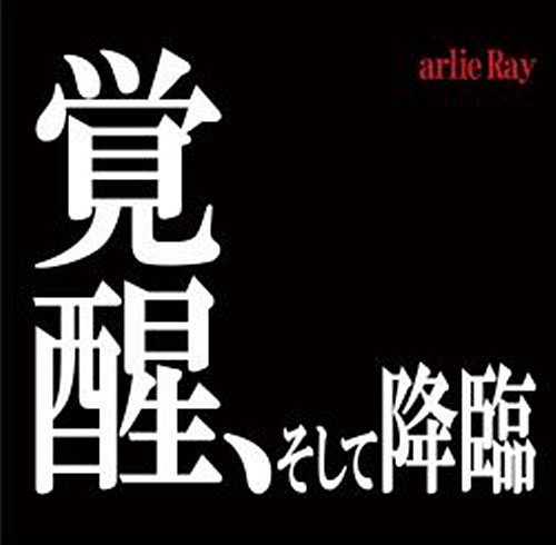 【EVA同人】覚醒、そして降临 arlie Ray【wav+cue】
