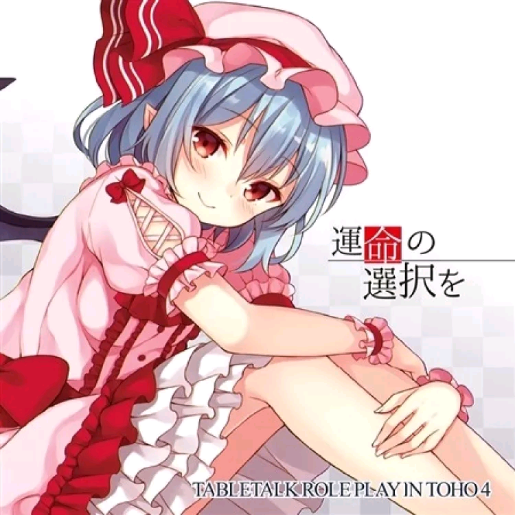 (C88)(同人音楽)(東方)[天秤亭] 運命の選択を (FLAC)