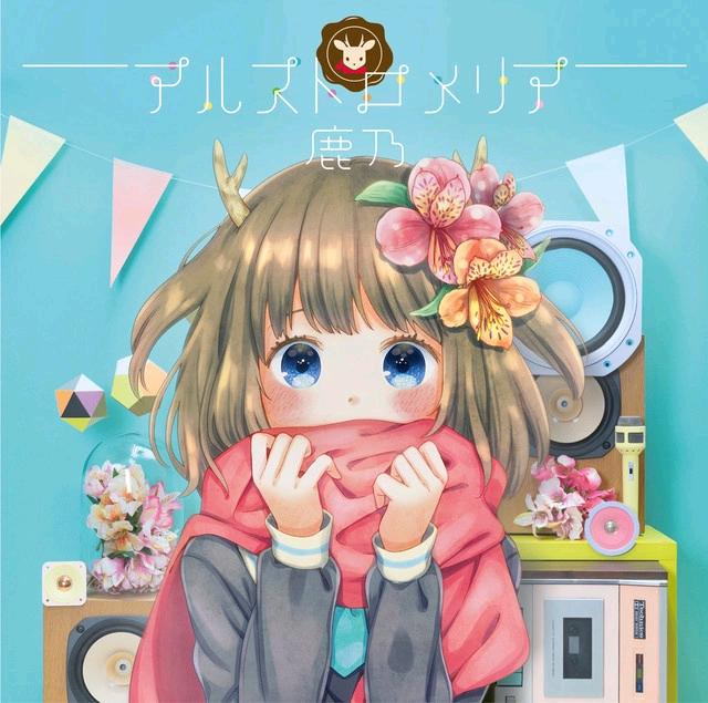 [鹿乃]アルストロメリア(WAV)