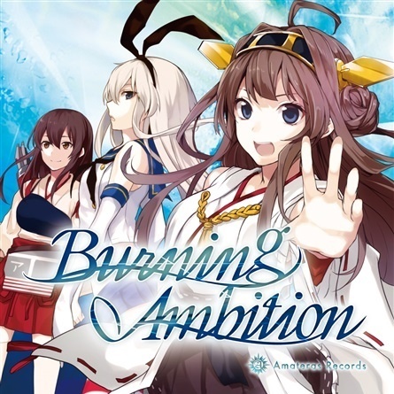 (砲雷撃戦9)(同人音楽)(艦これ)[Amateras Records]Burning Ambition(flac)