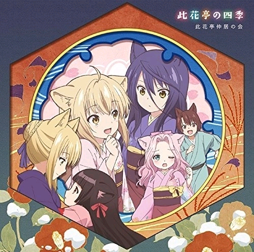 『このはな綺譚』主題歌集[此花亭の四季](WAV)
