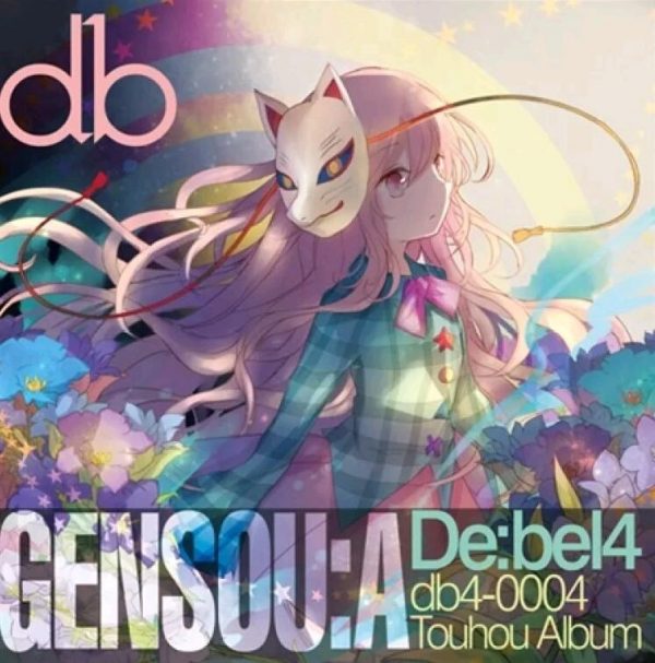 [De:beL4]專輯四張
