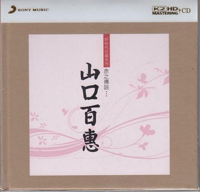 山口百惠-赤之传说(k2hd自抓)
