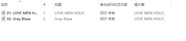 【flac版】《爱吃拉面的小泉同学》ED「LOVE MEN HOLIC」/ 西沢幸奏