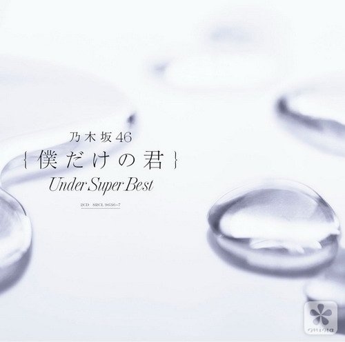 [Hi-Res][180110]乃木坂46 - 僕だけの君 ～Under Super Best～[96kHz/24bit][FLAC]