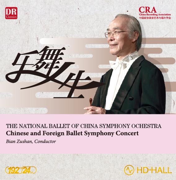 【HDhall自购】“乐舞人生”中国国家芭蕾舞团交响乐团纪念卞祖善从艺55周年音乐会