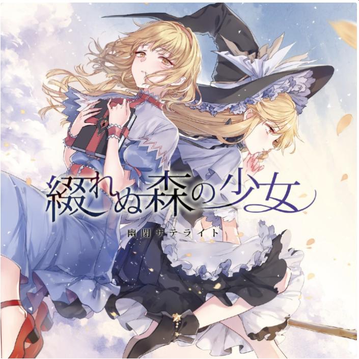 幽闭星光 东方同人专辑《綴れぬ森の少女》自扫