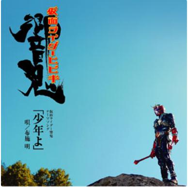 假面骑士响鬼 结尾曲《 少年》 布施明 自扫