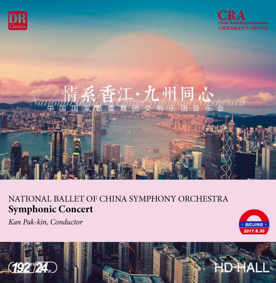 【HDhall自购】中国国家芭蕾舞团交响乐团 - “情系香江·九州同心”音乐会