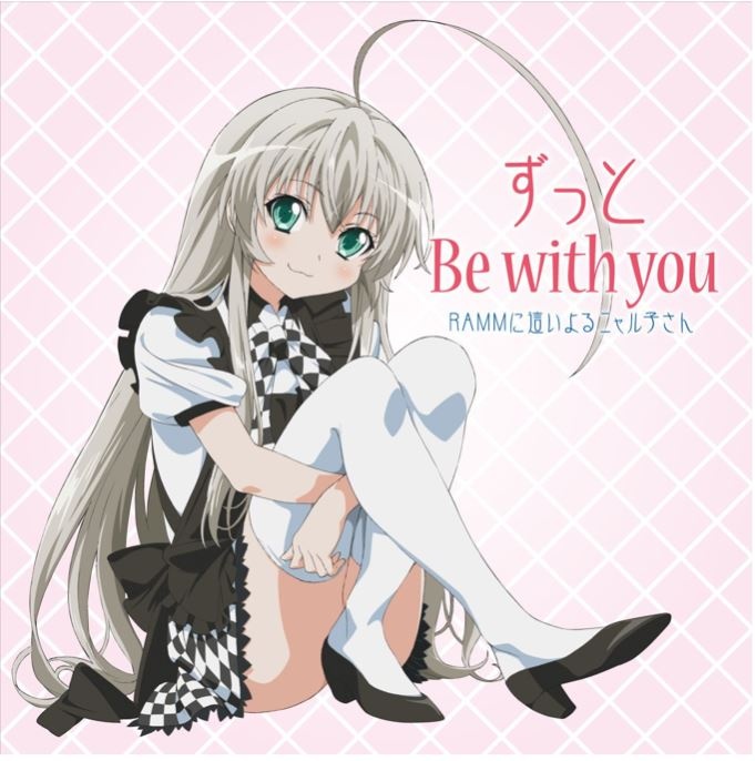 潜行吧！奈亚子第一季EDずっとBe with you 无损下载ずっとBe with you 歌词