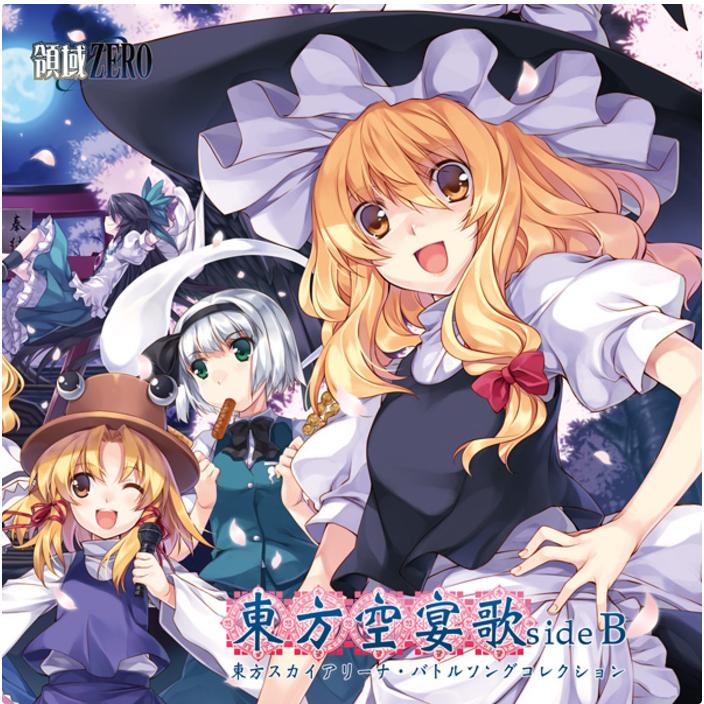 领域zero 東方空宴歌sideB 自扫
