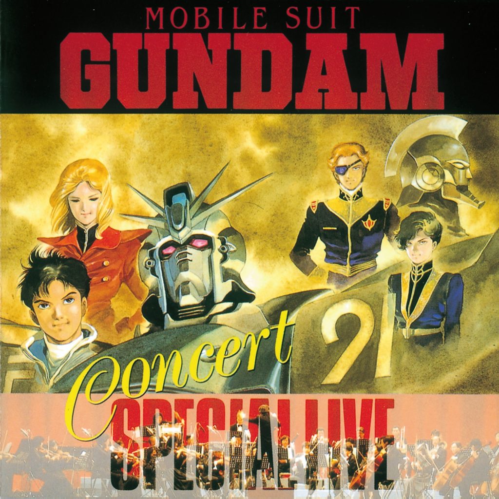 【DSD/OTOTOY自购/】機動戦士ガンダム コンサート・スペシャル・ライブ(DSD 11.2MHz/1bit)