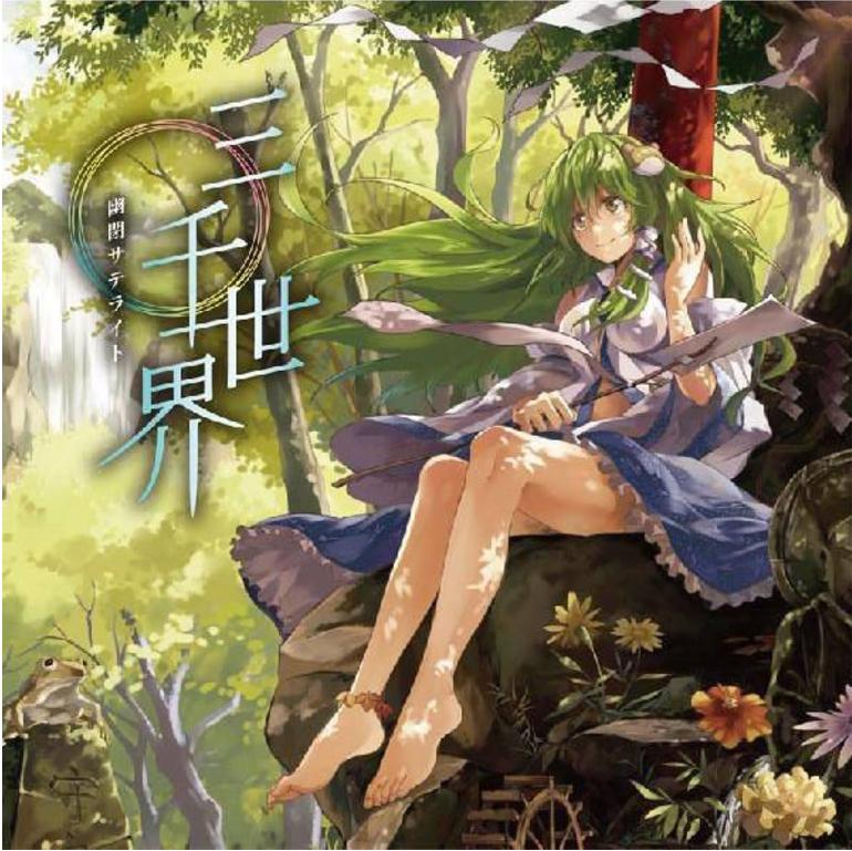 幽闭星光 东方同人《三千世界》自扫
