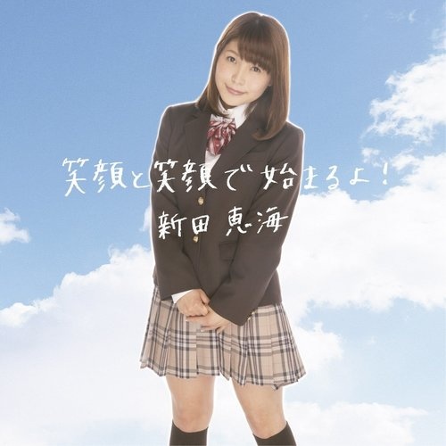 【Hires】新田恵海   顔と笑顔で始まるよ!