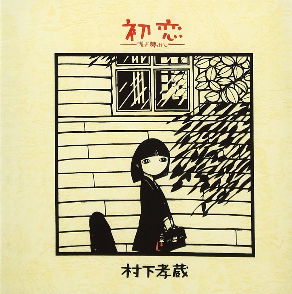 【Hi-Res】村下孝藏专辑《初恋》[96Khz，24Bit][FLAC]