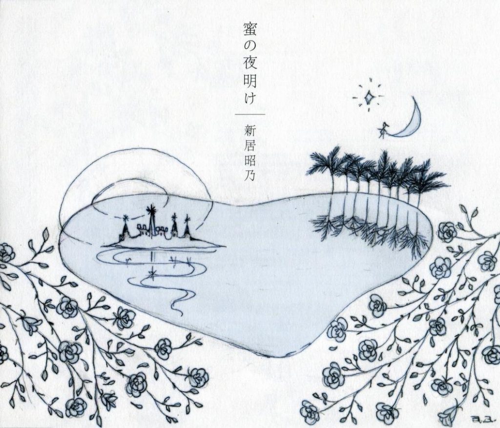 [无损]新居昭乃-蜜の夜明け