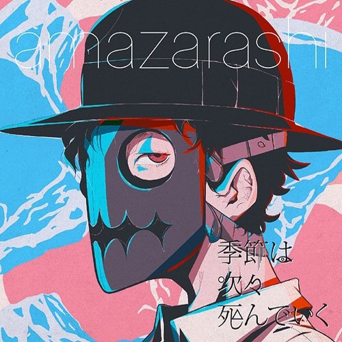 amazarashi -- 季節は次々死んでいく