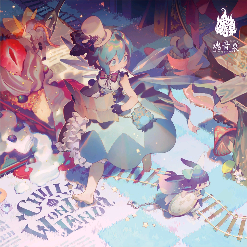 (例大祭15)(同人音楽)(東方)[魂音泉] Chill In Wonderland