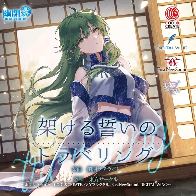 (例大祭15)(同人音楽)(東方)[幽閉サテライト] 架ける誓いのトラベリング