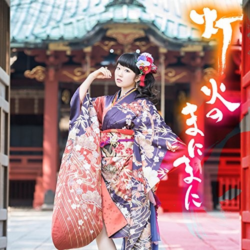 【WAV】TVアニメ『かくりよの宿飯(やどめし)』OPテーマ「灯火のまにまに」(DVD付初回限定盤)