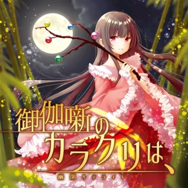 (例大祭15)(同人音楽)(東方)[幽閉サテライト] 御伽噺のカラクリは、