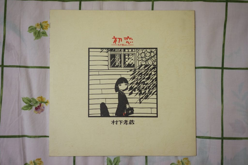 【Hi-Res】村下孝藏专辑《初恋》[96Khz，24Bit][FLAC]