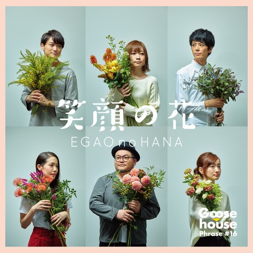 【Hires】Goose house  笑顔の花