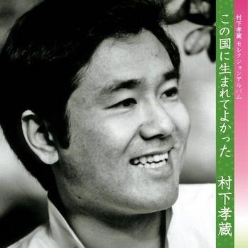 【Hires】村下孝藏 初恋