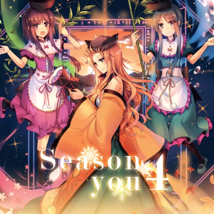 (C93)(同人音楽)(東方)[森羅万象] Season 4 you