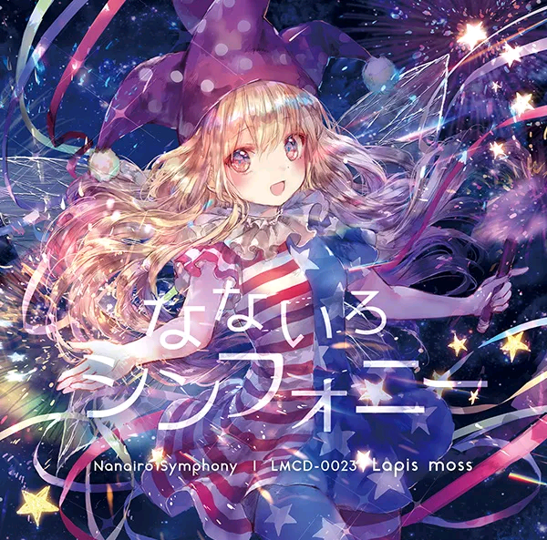 (C93)(同人音楽)(東方)[Lapis moss] なないろシンフォニー
