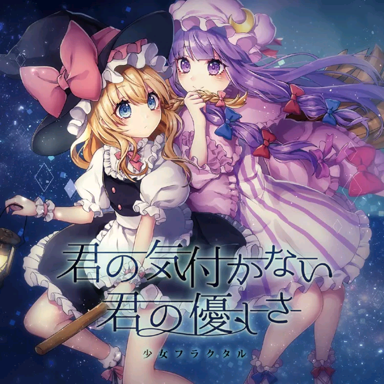 (C93)(同人音楽)(東方)[少女フラクタル] 君の気付かない君の優しさ