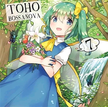 (例大祭15)(同人音楽)(東方)[しばやん( ˙꒳​˙)] TOHO BOSSA NOVA 7