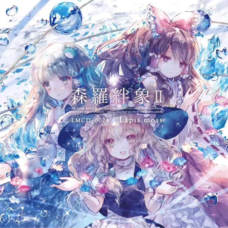 (例大祭15)(同人音楽)(東方)[Lapis moss] 森羅絆象Ⅱ