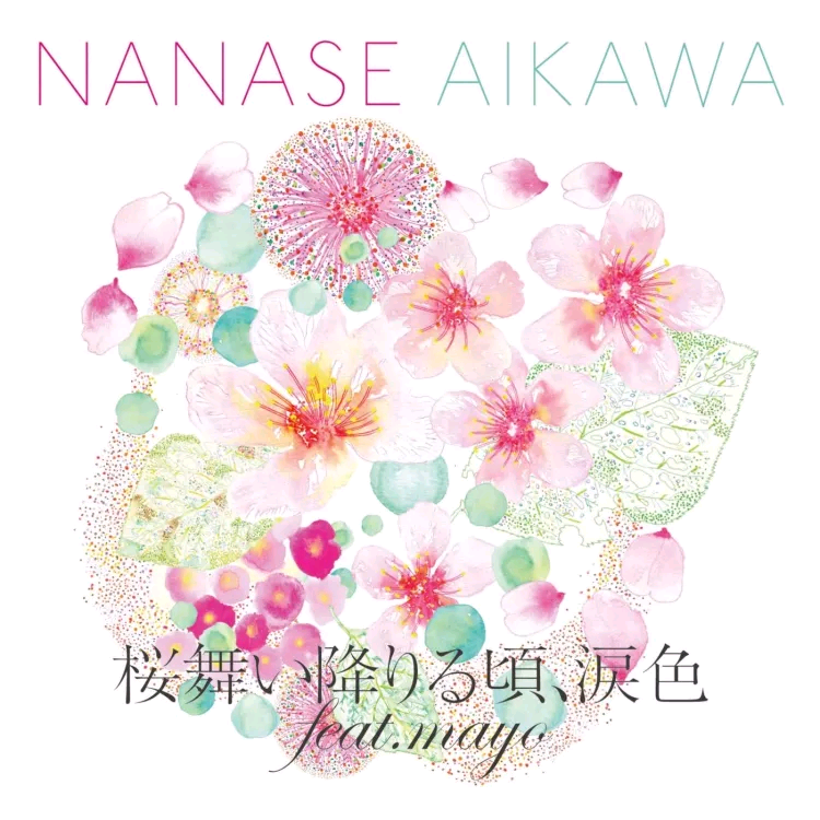 [相川七瀬] 桜舞い降りる頃､涙色 feat.mayo (WAV)