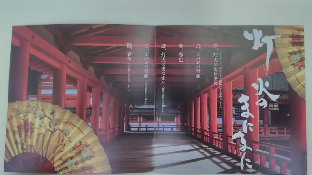 [自購系列] 東山奈央 - 灯火のまにまに (アニメ盤)