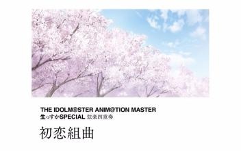 HI-RES  THE IDOLM@STER ANIM@TION MASTER 生っすかSPECIAL 弦楽四重奏 初恋組曲
