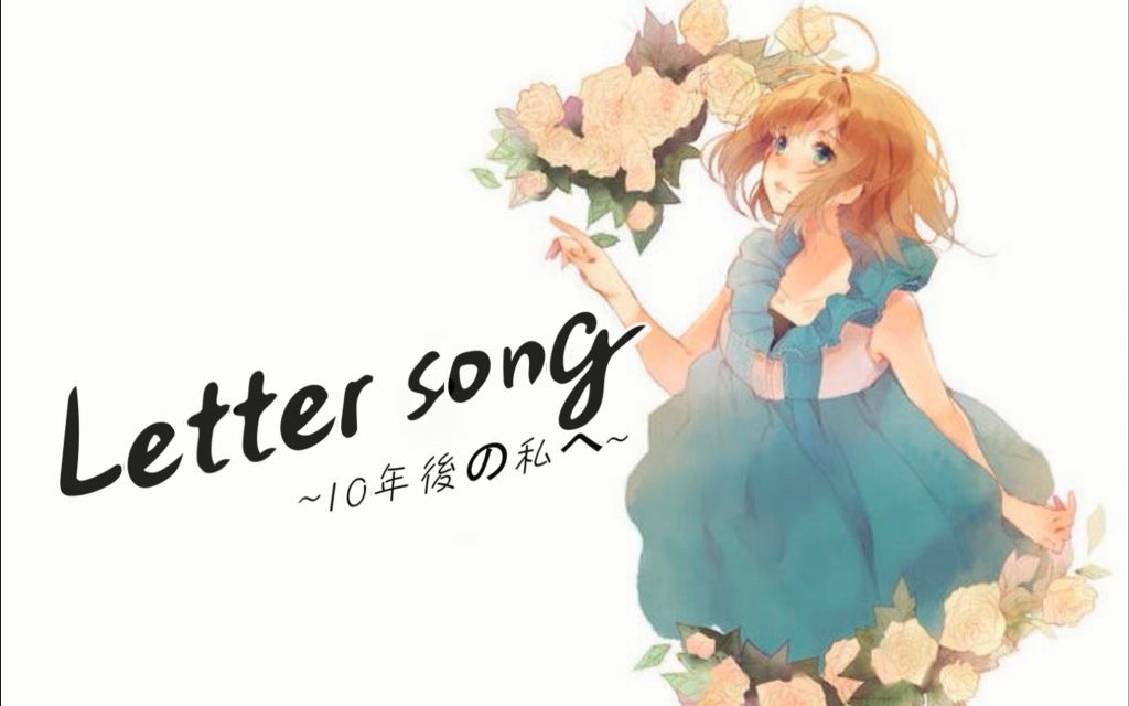致十年后的我    letter song -ヲタみん