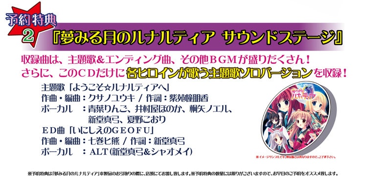 夢みる月のルナルティア 予約特典 サウンドステージ