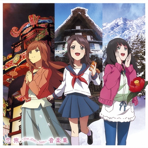 恋旅 ~True Tours Nanto~
