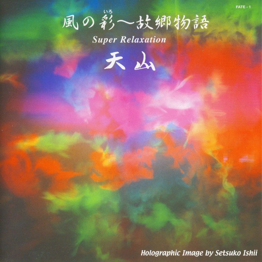 天山 - 風の彩～故郷物語 【FLAC+SCANS】
