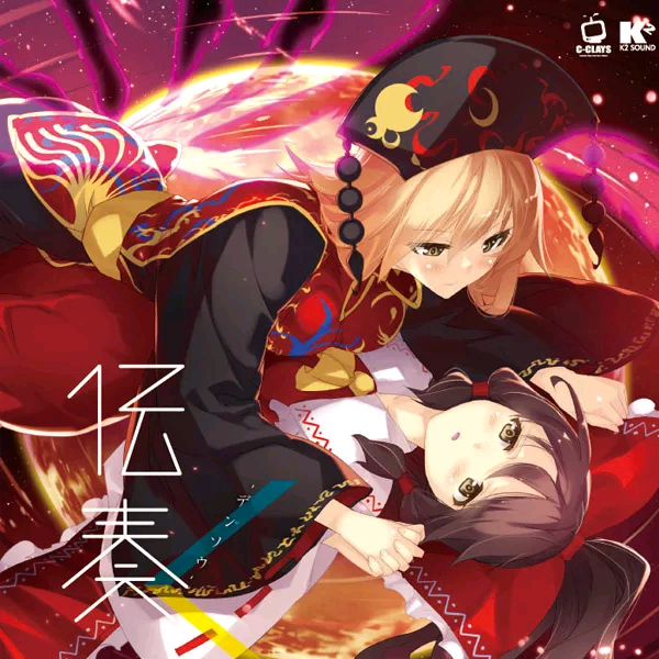 (C93)(同人音楽)(東方)[C-CLAYS] 伝奏 -デンソウ- (WAV)