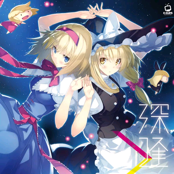 (C93)(同人音楽)(東方)[C-CLAYS] 深逢 -シンアイ- (WAV)