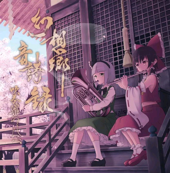 (例大祭13)(同人音楽)[針の音楽] 幻想郷音詩録 吹奏楽のしらべ (FLAC)