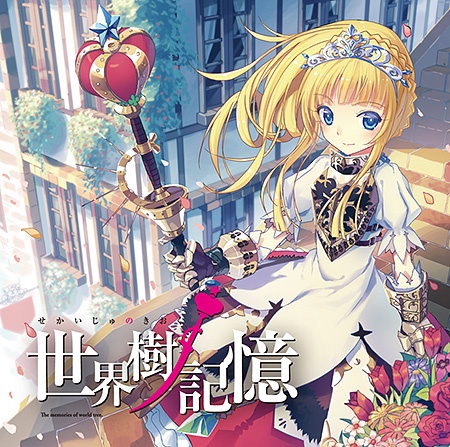 【收集】[15CD]世界树迷宫同人音乐collection