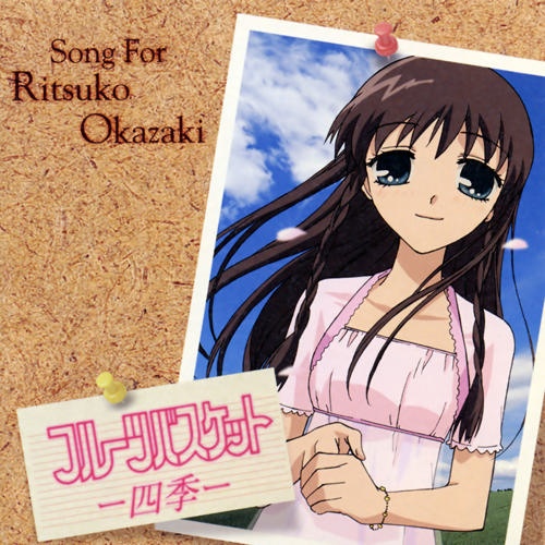[无损]冈崎律子-フルーツバスケット－四季－ Song for Ritsuko Okazaki