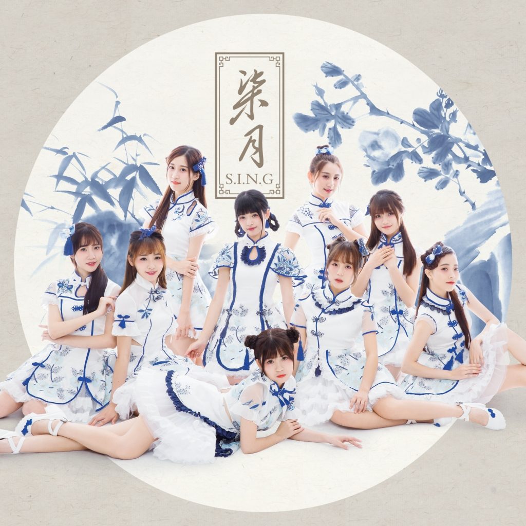 [SING女团] 部分专辑 (WAV)