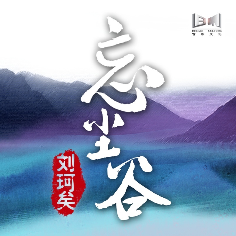 [刘珂矣] 部分专辑 (WAV)