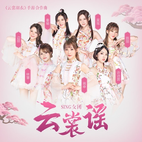 [SING女团] 部分专辑 (WAV)