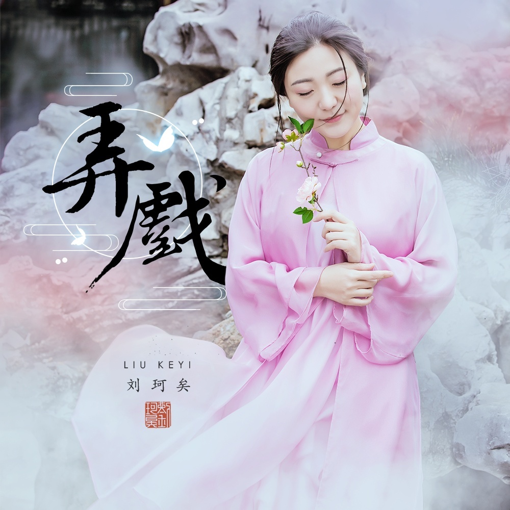 [刘珂矣] 部分专辑 (WAV)