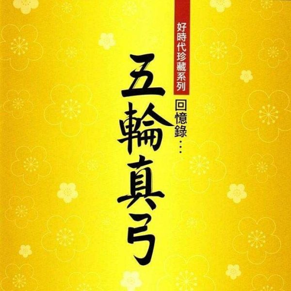 【Hi-Res】五輪真弓 - 回憶錄【FLAC】